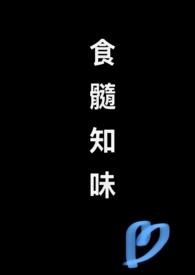 食髓知味晋江