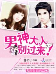 男神大人是女生全文免费阅读全文