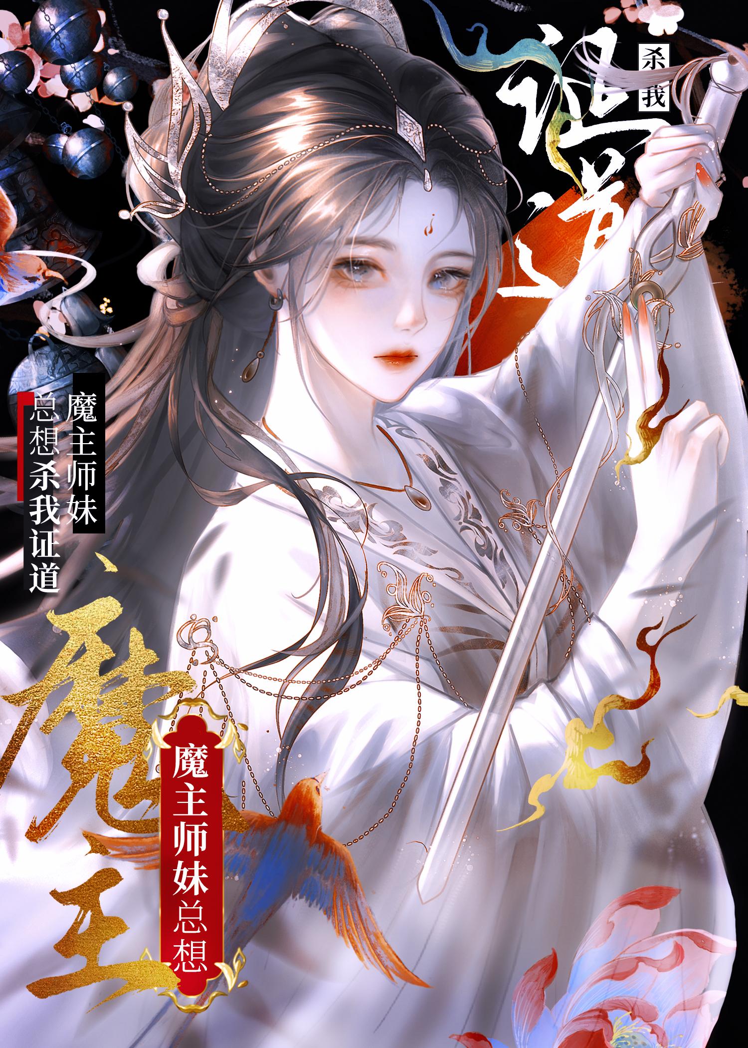 师妹她总想杀我