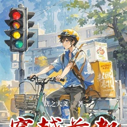 穿越首都送外卖一共多少集