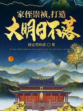 打造大明日不落TXT免费阅读_八零网