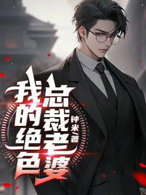 我的绝色总裁老婆李暮歌笔趣阁
