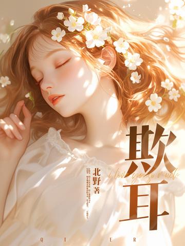 欺耳by今不热txt