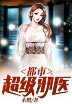 都市超级邪医有几个女主