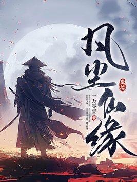 凡尘云仙
