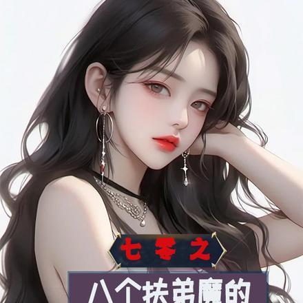 七零之八个扶弟魔的弟弟重生了 txt