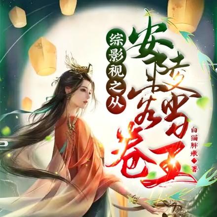 综影视之安陵容的愿望