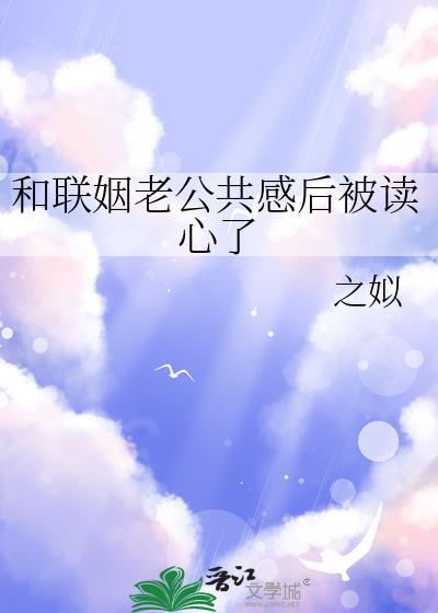 和联姻对象是