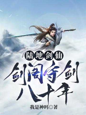 陆地剑仙剑阁守剑八十年听书