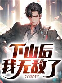 下山后我无敌了完整版
