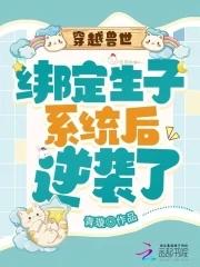 穿越兽世之生生崽种种田