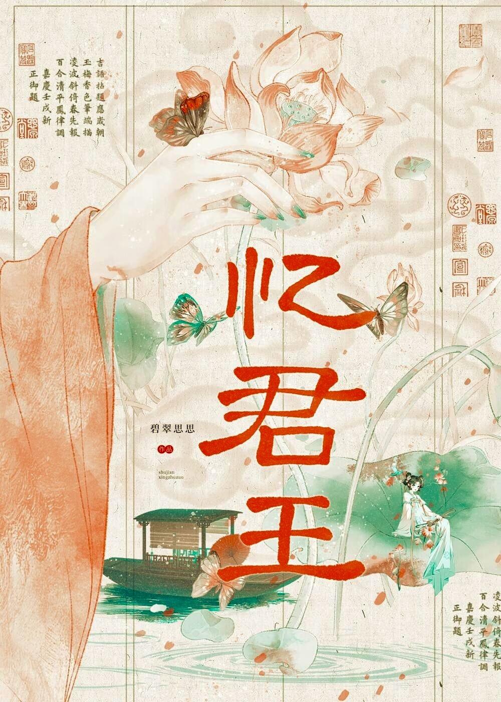 忆君王庶妃皇后