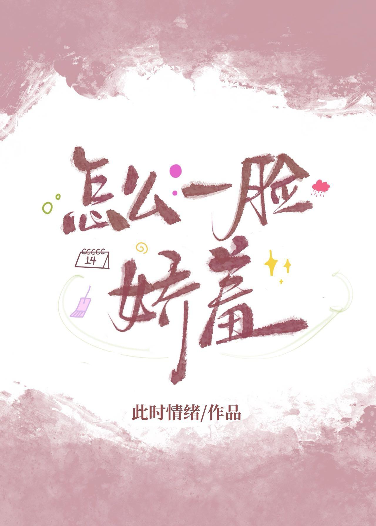 一脸娇羞的样子
