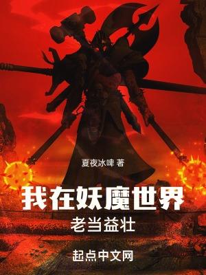 我在妖魔世界当观主笔趣阁