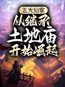五大仙家都是谁