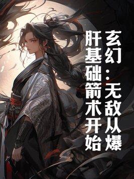 玄幻无敌从秒杀亿万天赋开始免费观看