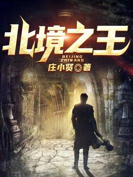 美国北境之王