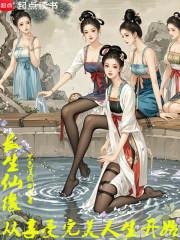 长生仙缘从享受完美人生开始百度百科
