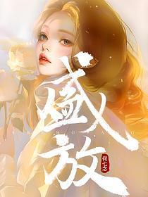 盛放最后和谁在一起了