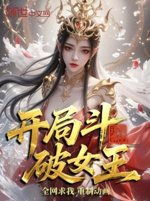 开局斗破