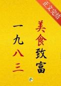 1983发家致富贺明珠