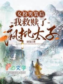 女扮男装后我救赎了疯批太子晋江