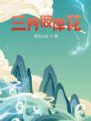 彼岸花结界怎么打