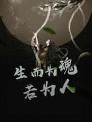 生而为人死而为鬼