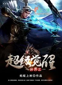 异世之觉醒