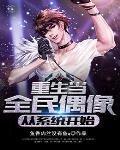 重生当偶像明星的