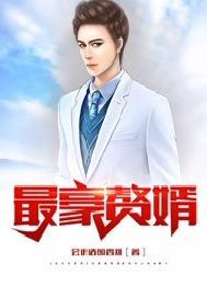 最豪赘婿-龙王殿免费阅读全文