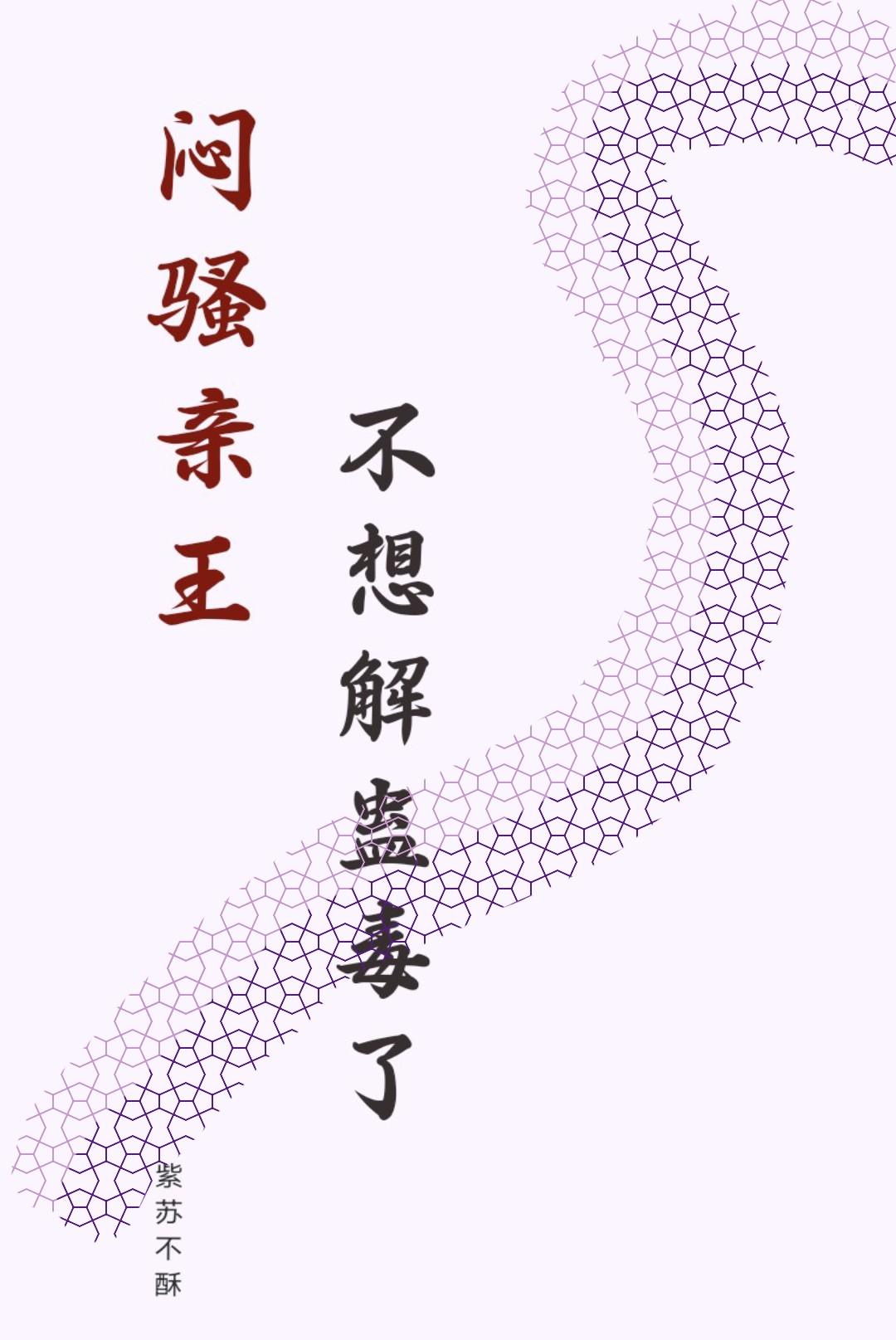 闷骚亲王不想解蛊毒了免费阅读