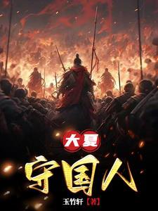 大夏国被谁所灭