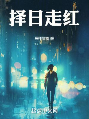 择日走红TXT免费全文阅读