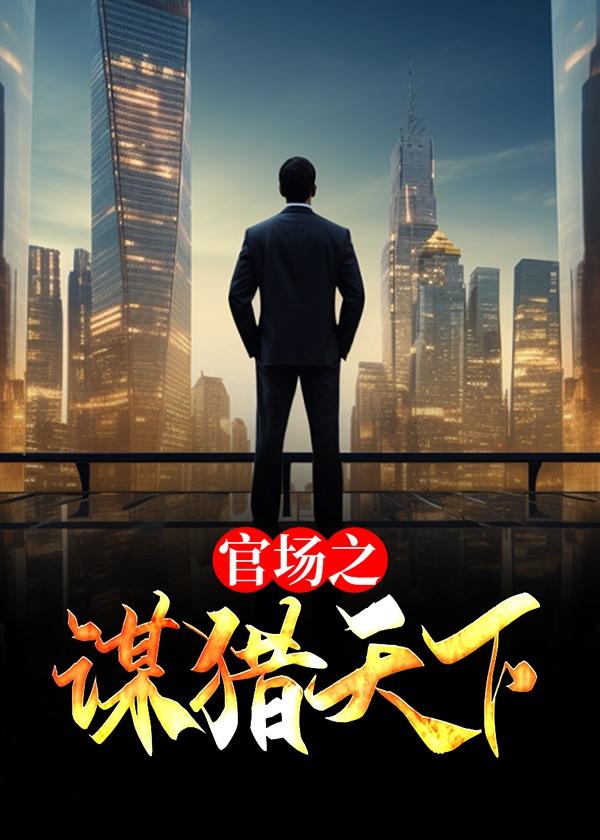 官场之谋猎天下沈荡全本阅读