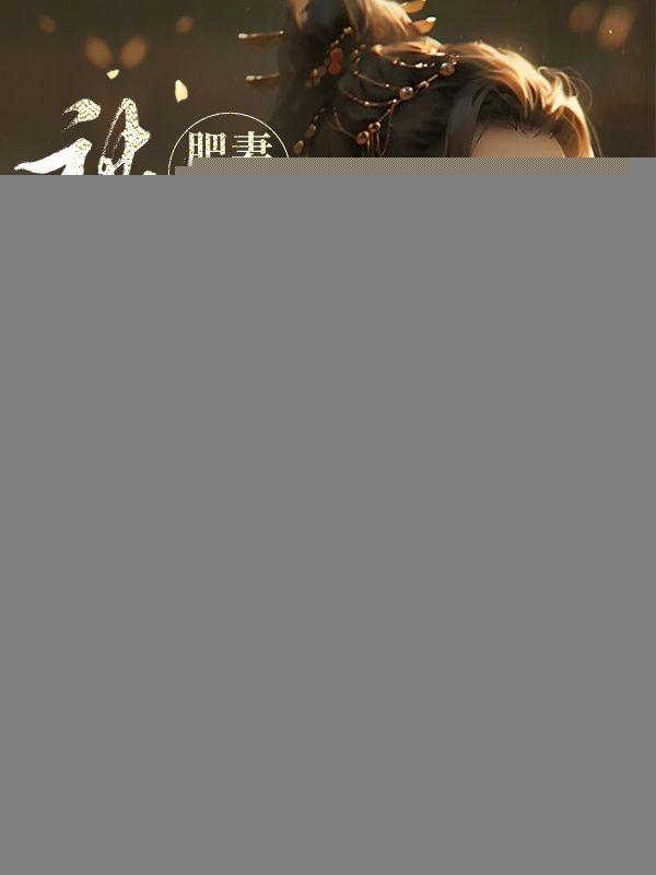 肥妻逆袭前夫别太撩全文免费阅读