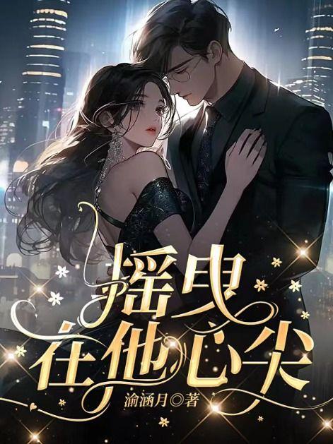 摇曳的心未删版