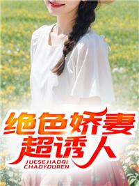 绝色双娇免费阅读