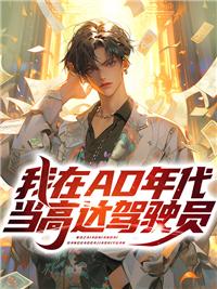 我在ad年代当高达驾驶员简介