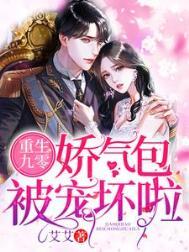 重生娇气包的九零年代