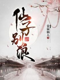 别仙子此时模样