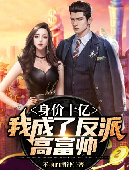 身价十亿我成了反派高富帅不响的闹钟