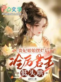 贵妃打入冷宫视频
