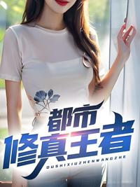 都市修真之王全文免费阅读