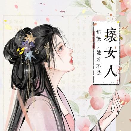 胡说她才不是坏女人大结局