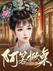 如懿传之阿箬掀桌txt