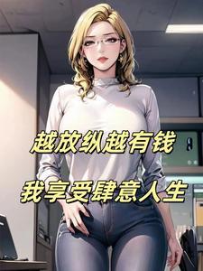 越放纵越苏爽(快穿)