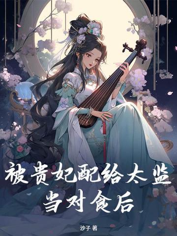 被贵妃配给太监当对食后一共多少章