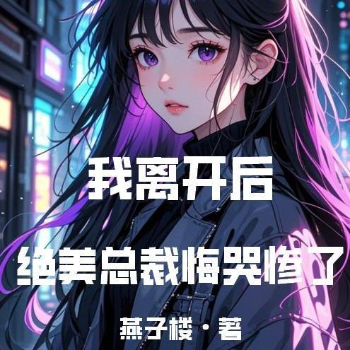 总裁离开我就活不了免费