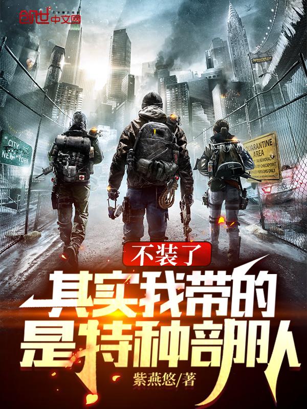 竟成特种部队了免费